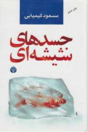 جسدهای شیشه ای