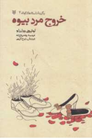 خروج مرد بیوه(برگزیده داستانهای پیراندلو) خروج مرد بیوه(برگزیده داستانهای پیراندلو)