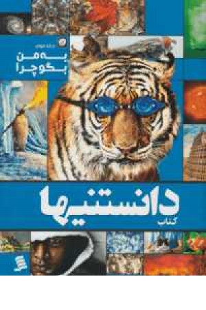 دانستنیها(12)به من بگو چرا(جلد دوم)