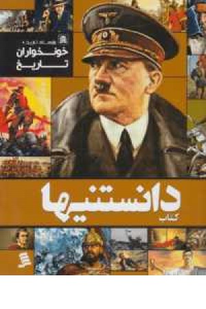 دانستنیها(3)خونخواران تاریخ دانستنیها(3)خونخواران تاریخ