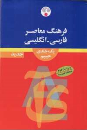 فرهنگ تک جلدی فارسی انگلیسی حییم