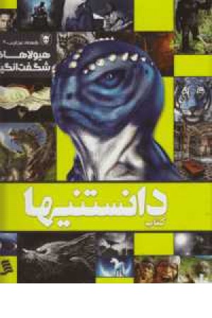 دانستنیها(8)هیولاهای شگفت انگیز