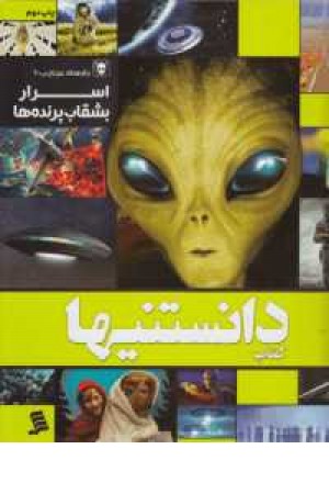 دانستنیها(9)اسرار بشقاب پرنده ها دانستنیها(9)اسرار بشقاب پرنده ها