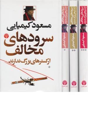 سرودهای مخالف(3ج)