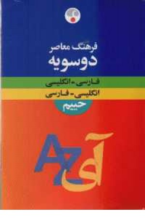 فرهنگ دوسویه وزیری معاصر فرهنگ دوسویه وزیری معاصر