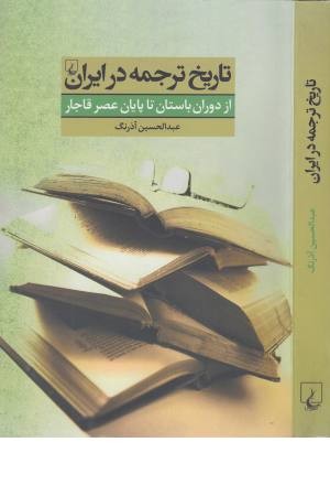 تاریخ ترجمه در ایران (از دوران باستان تا عصر قاجار) تاریخ ترجمه در ایران (از دوران باستان تا عصر قاجار)
