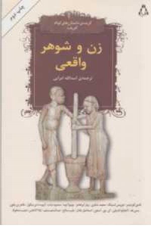 زن و شوهر واقعی(داستان کوتاه افریقا)