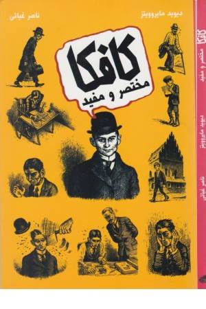 کافکا مختصر و مفید