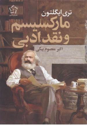 مارکسیسم و نقد ادبی