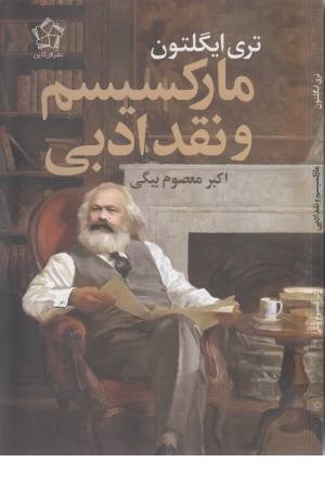 مارکسیسم و نقد ادبی