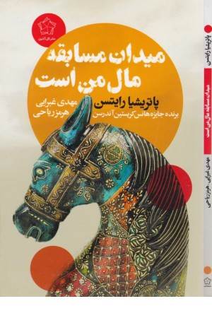 میدان مسابقه مال من است