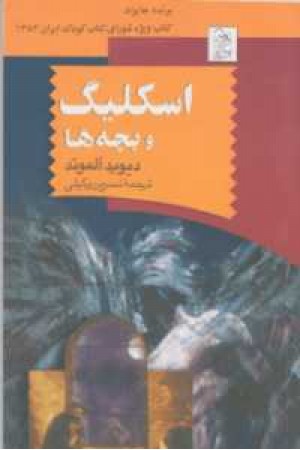 اسکلیگ و بچه ها اسکلیگ و بچه ها