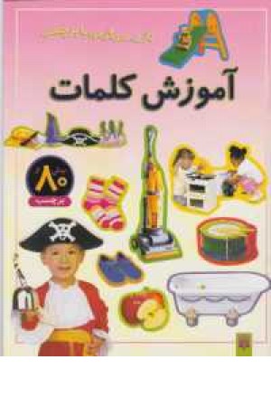 بازی سرگرمی با برچسب(آموزش کلمات) بازی سرگرمی با برچسب(آموزش کلمات)