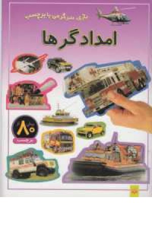 بازی سرگرمی با برچسب(امدادگرها) بازی سرگرمی با برچسب(امدادگرها)