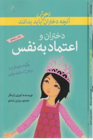 آنچه دختران باهوش باید بدانند (اعتماد به نفس) آنچه دختران باهوش باید بدانند (اعتماد به نفس)
