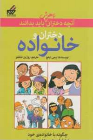 آنچه دختران باهوش باید بدانند(دختران و خانواده) آنچه دختران باهوش باید بدانند(دختران و خانواده)