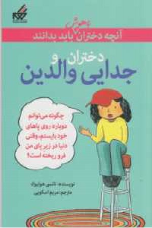 آنچه دختران باهوش بایدبدانند(دختران و جدایی والدین) آنچه دختران باهوش بایدبدانند(دختران و جدایی والدین)