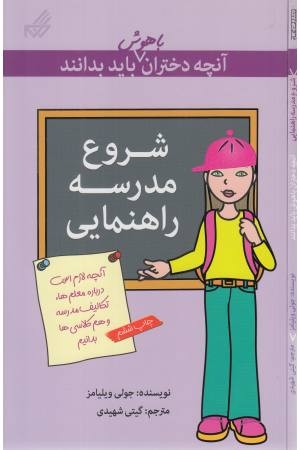 آنچه دختران باهوش باید بدانند (شروع مدرسه) آنچه دختران باهوش باید بدانند (شروع مدرسه)
