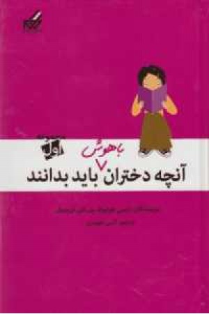 آنچه دختران باهوش باید بدانند(مجموعه اول) آنچه دختران باهوش باید بدانند(مجموعه اول)