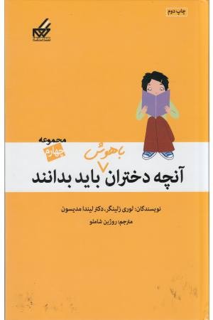 آنچه دختران باهوش باید بدانند(مجموعه چهارم) آنچه دختران باهوش باید بدانند(مجموعه چهارم)