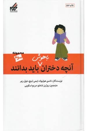 آنچه دختران باهوش باید بدانند(مجموعه سوم) آنچه دختران باهوش باید بدانند(مجموعه سوم)