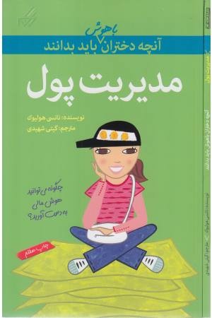 آنچه دختران باهوش باید بدانند(مدیریت پول) آنچه دختران باهوش باید بدانند(مدیریت پول)