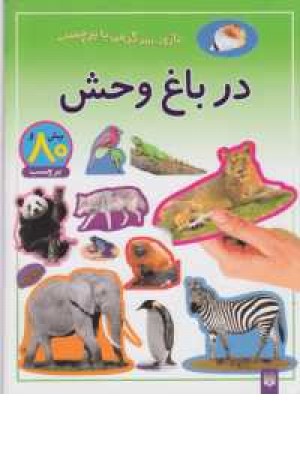 بازی سرگرمی با برچسب(درباغ وحش) بازی سرگرمی با برچسب(درباغ وحش)