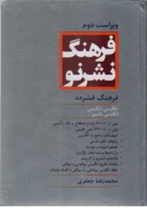 فرهنگ فشرده نشرنو فرهنگ فشرده نشرنو