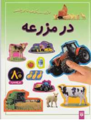 بازی سرگرمی با برچسب(درمزرعه) بازی سرگرمی با برچسب(درمزرعه)