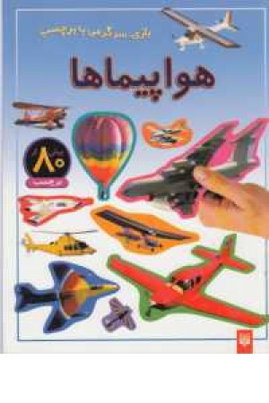 بازی سرگرمی با برچسب(هواپیماها) بازی سرگرمی با برچسب(هواپیماها)