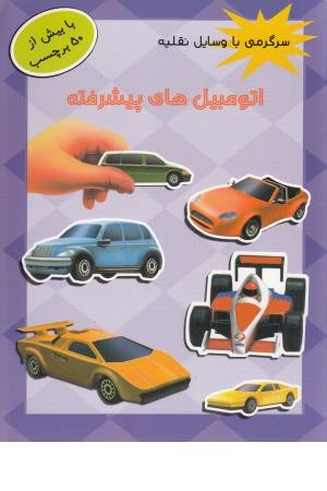 سرگرمی با وسایل نقلیه (اتومبیل های پیشرفته،برچسب) سرگرمی با وسایل نقلیه (اتومبیل های پیشرفته،برچسب)