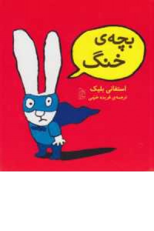 بچه خنگ بچه خنگ