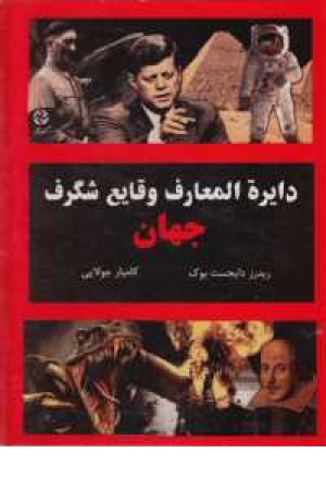 دایره المعارف وقایع شگرف جهان