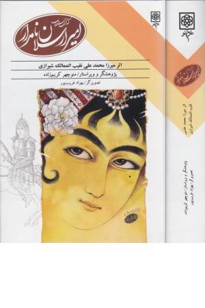 کتاب مستطاب امیر ارسلان نامدار