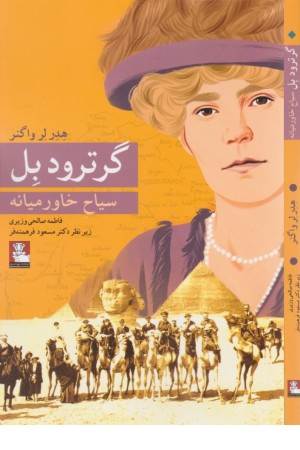 گرترود بل (سیاح خاورمیانه)