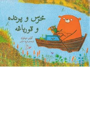 خرس و پرنده و قورباغه