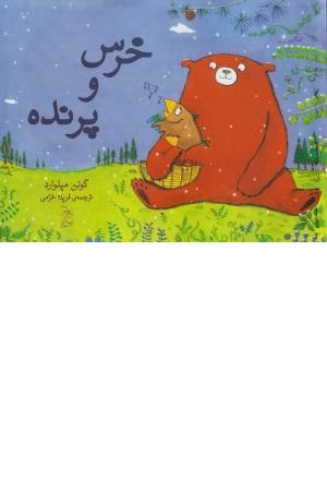 خرس و پرنده خرس و پرنده