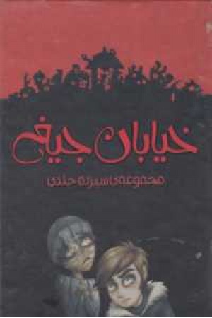 خیابان جیغ(مجموعه 13جلدی با قاب) خیابان جیغ(مجموعه 13جلدی با قاب)
