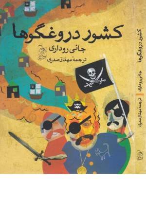 کشور دروغگوها کشور دروغگوها