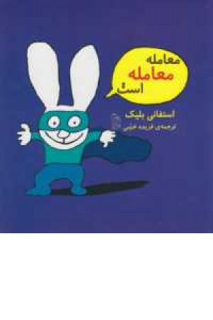 معامله معامله است معامله معامله است