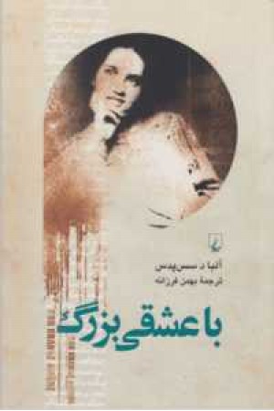 با عشقی بزرگ با عشقی بزرگ