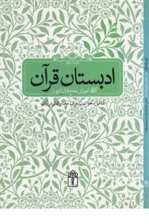 ادبستان قرآن(آموزش جامع قرآن کریم شامل:خواندن،درک معنا،تدبر)