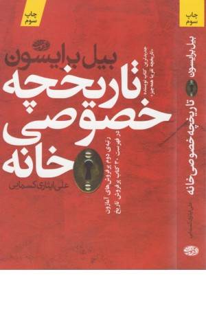 تاریخچه خصوصی خانه