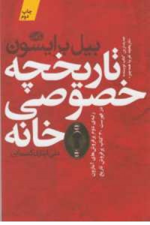 تاریخچه خصوصی خانه