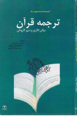 ترجمه قرآن(کتاب مرجع)