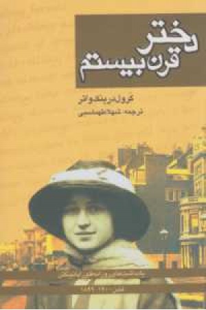 دختر قرن بیستم