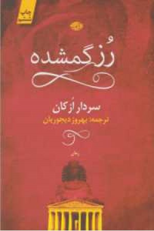 رز گمشده رز گمشده