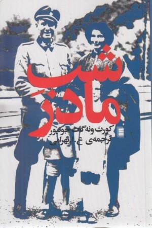 شب مادر