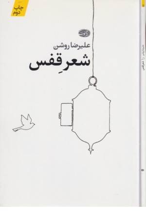 شعرقفس(علیرضا روشن)