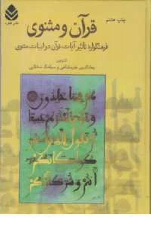 قرآن و مثنوی(خرمشاهی) قرآن و مثنوی(خرمشاهی)